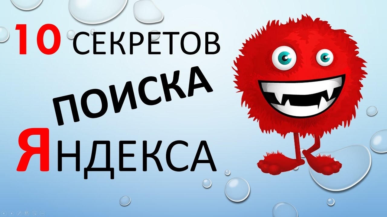 10 секретов ПОИСКА в Яндексе! Классные Фишки поиска! смотреть онлайн