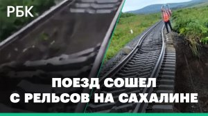 Поезд сошел с рельсов на Сахалине из-за размытых путей. Видео очевидцев