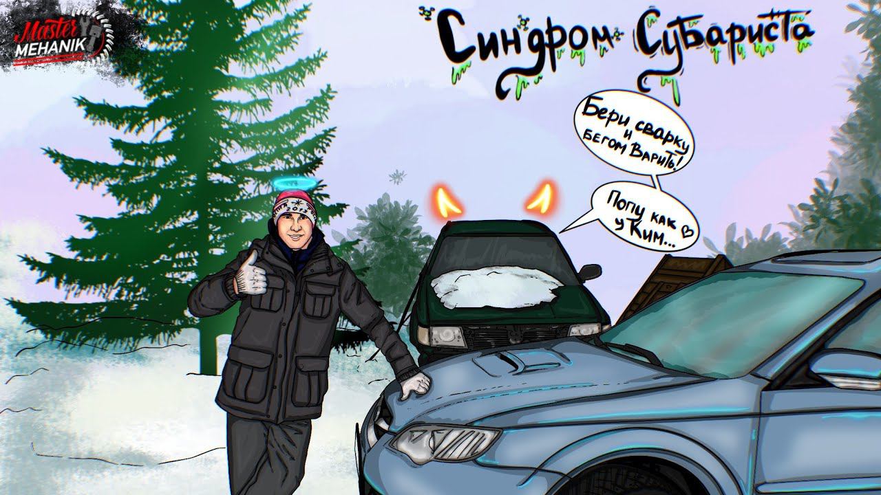 Синдром Субариста- Радиатору кабзда а мы не видели, замена радиатора Subaru Outback BP смотреть онлайн