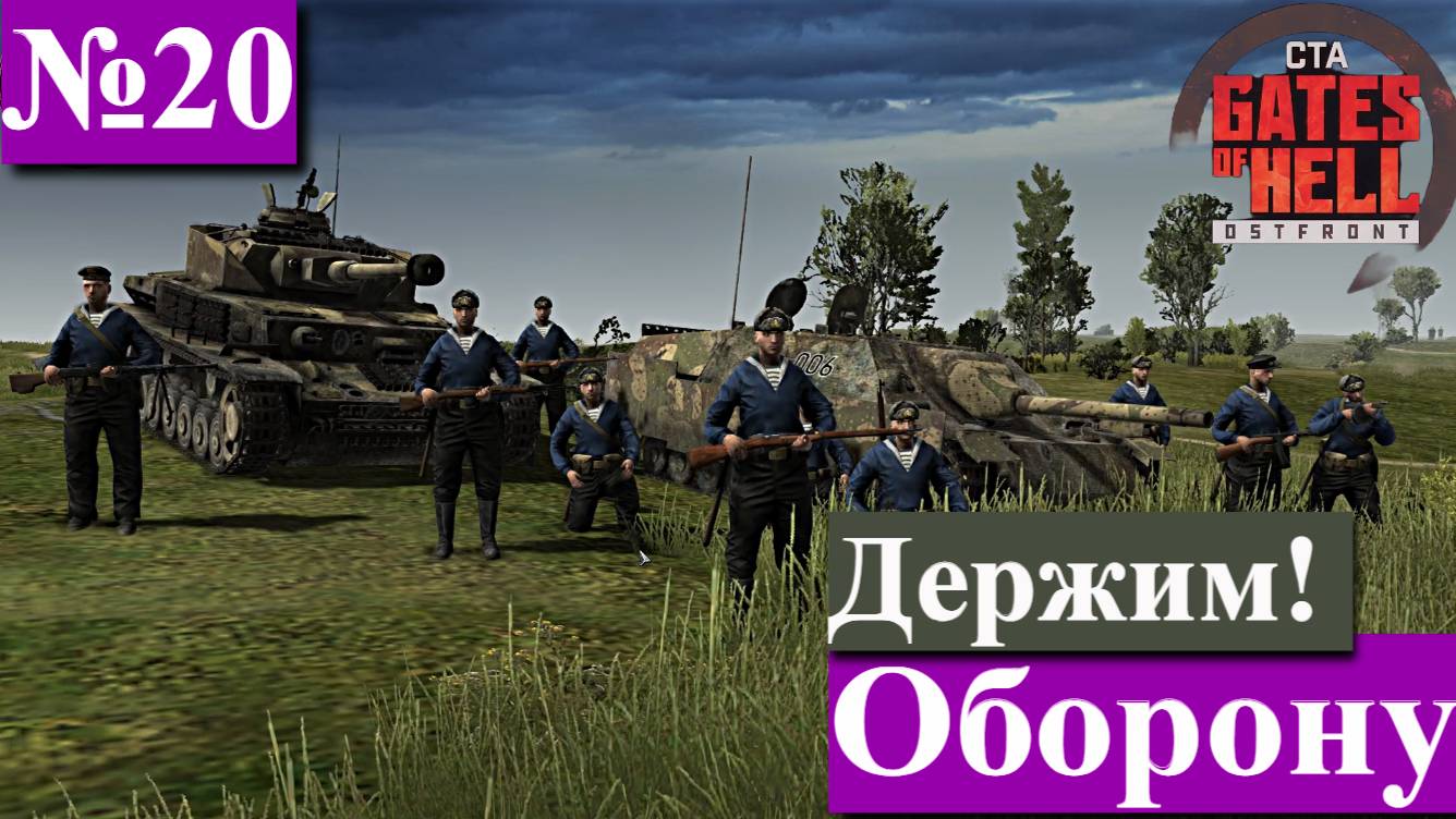 ▶︎ ၊၊||၊|။|||Call to Arms - Gates of Hell: Ostfront![Прохождение динамической компании за СССР][№20] смотреть онлайн