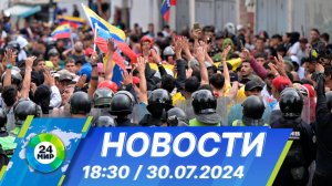 Новости 18:30 от 30.07.2024