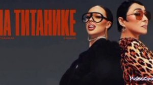 INSTASAMCA и Лолита на Титанике .