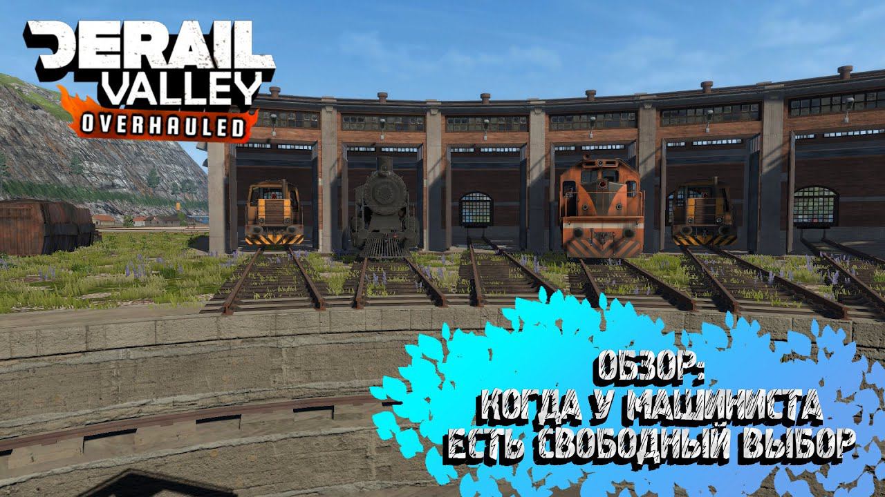 Derail Valley: Обзор. Когда у машиниста есть свободный график смотреть онлайн