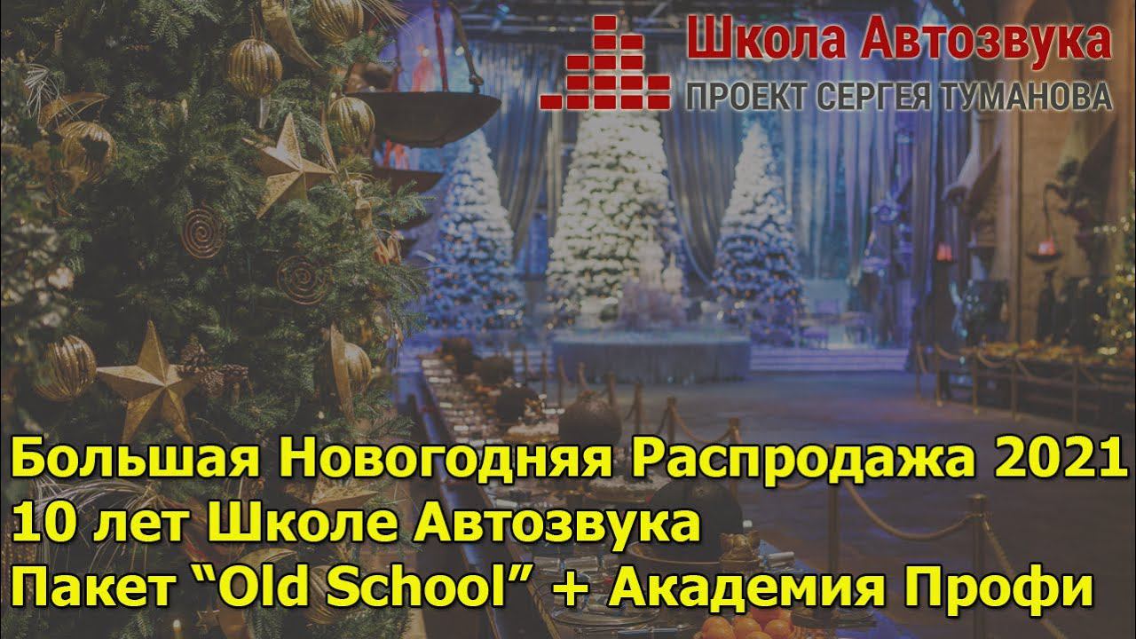 Большая Распродажа 2021 | Академия + Old School | Школа Автозвука смотреть онлайн