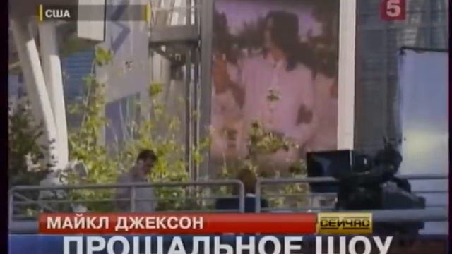 Майкл Джексон Прощальное Шоу смотреть онлайн