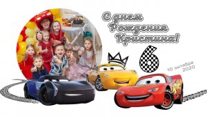 Cars День рождения Кристины 6