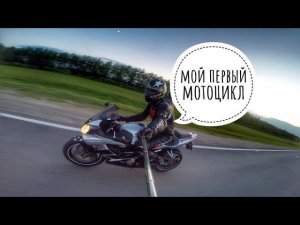 Мой первый мотоцикл CBR 600! Советы новичкам при покупке первого байка