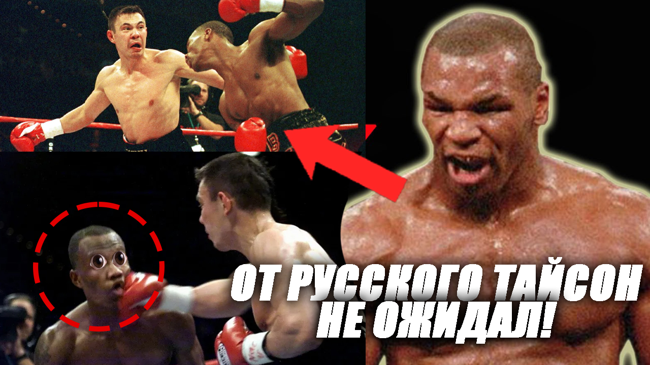 Голова Ученика МАЙКА ТАЙСОНА могла бы отлететь Такого, от РУССКОГО Тайсон НЕ ОЖИДАЛ! Русский СЛОМАЛ смотреть онлайн