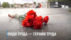 Люди труда - героям труда!