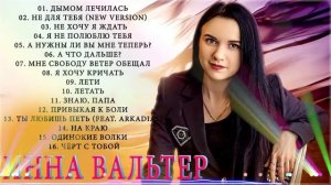 ИННА ВАЛЬТЕР ? НОВЫЕ И САМЫЕ ЛУЧШИЕ КЛИПЫ 2022