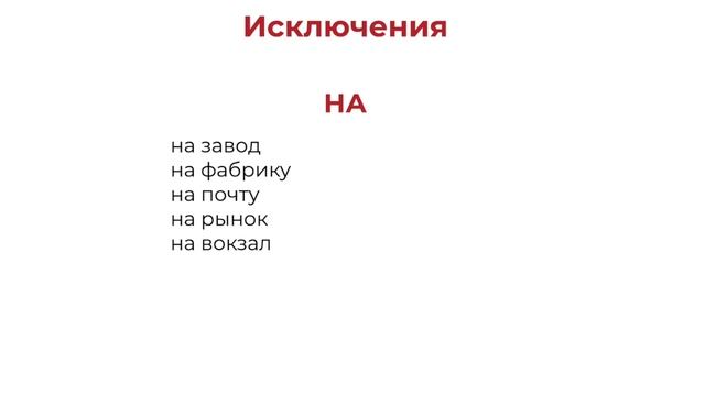 Винительный падеж. Часть 2. КУДА? В или НА | Русские падежи смотреть онлайн