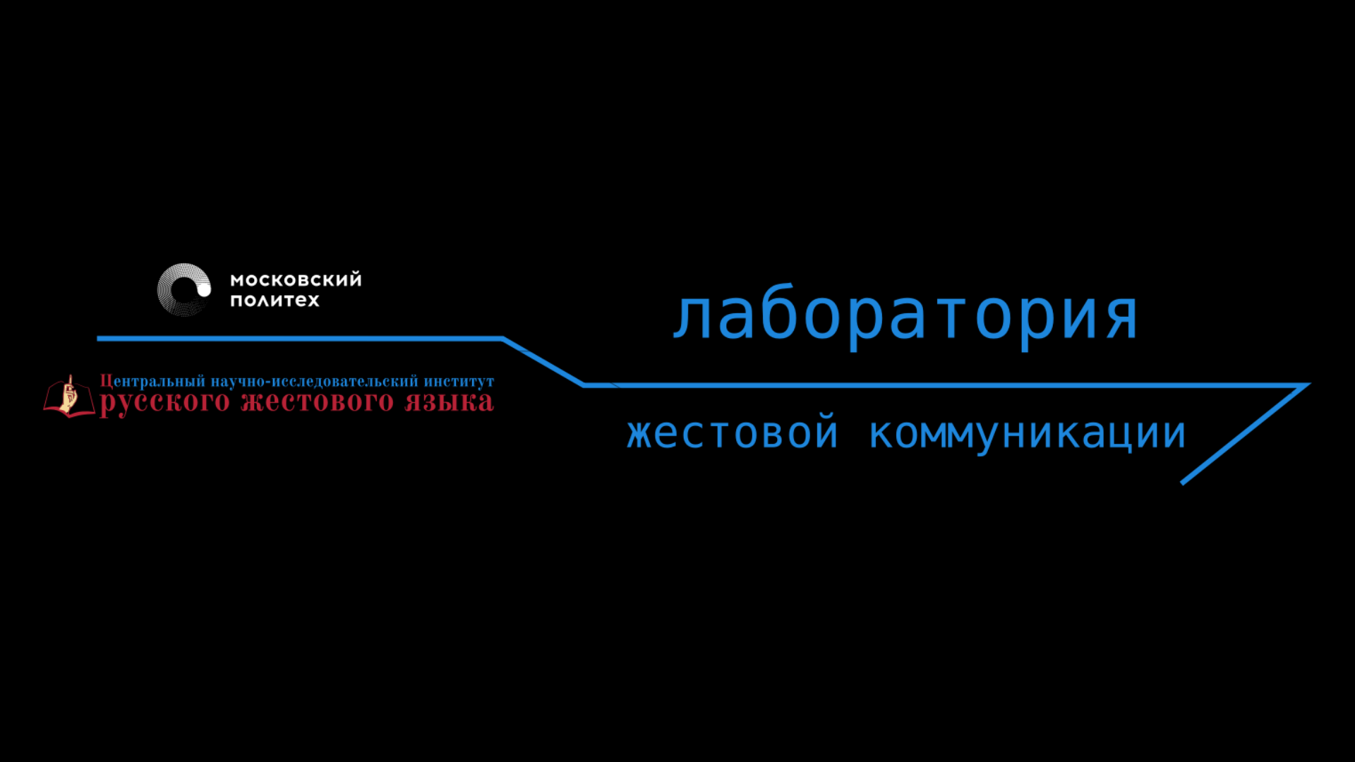 Лаборатория жестовой коммуникации Московского политехнического университета смотреть онлайн