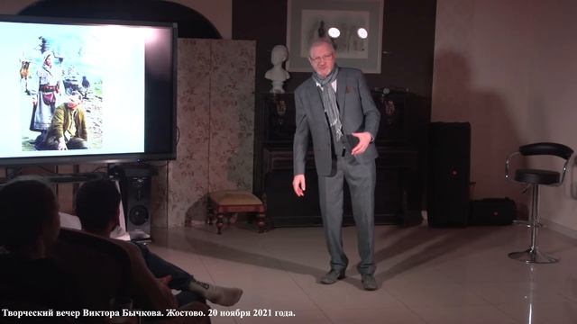 Виктор Бычков.  Творческий Вечер в Жостово.