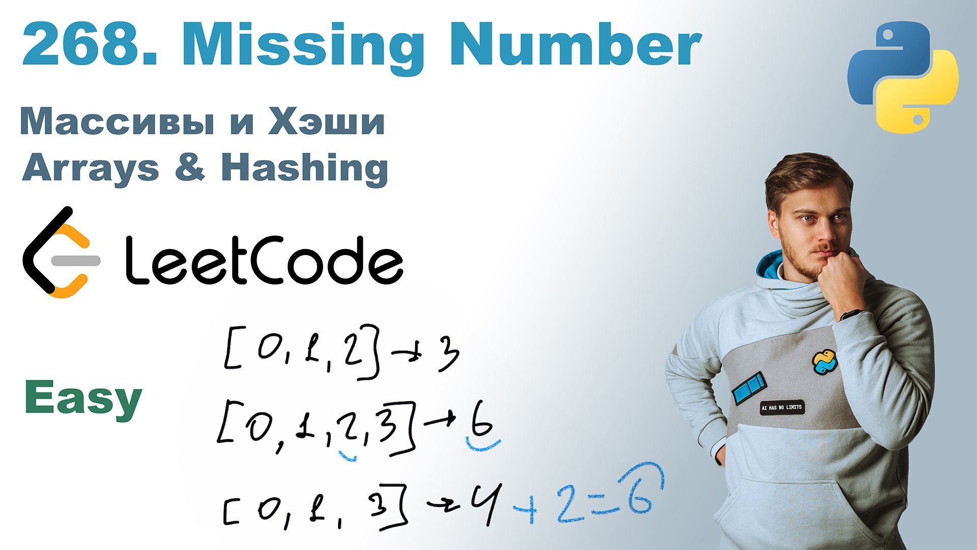Missing Number | Решение на Python | LeetCode 268 смотреть онлайн