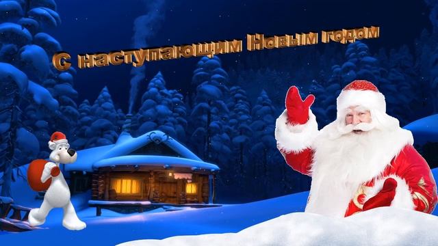 Футаж С наступающим Новым Годом! смотреть онлайн