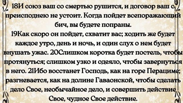 Библия. Ветхий Завет. Книга пророка Исаии. глава 28