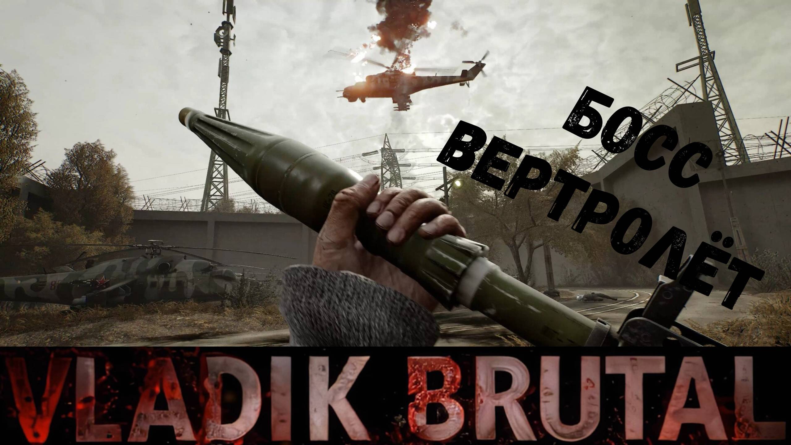 Босс-Вертолет - прохождение Vladik Brutal #7