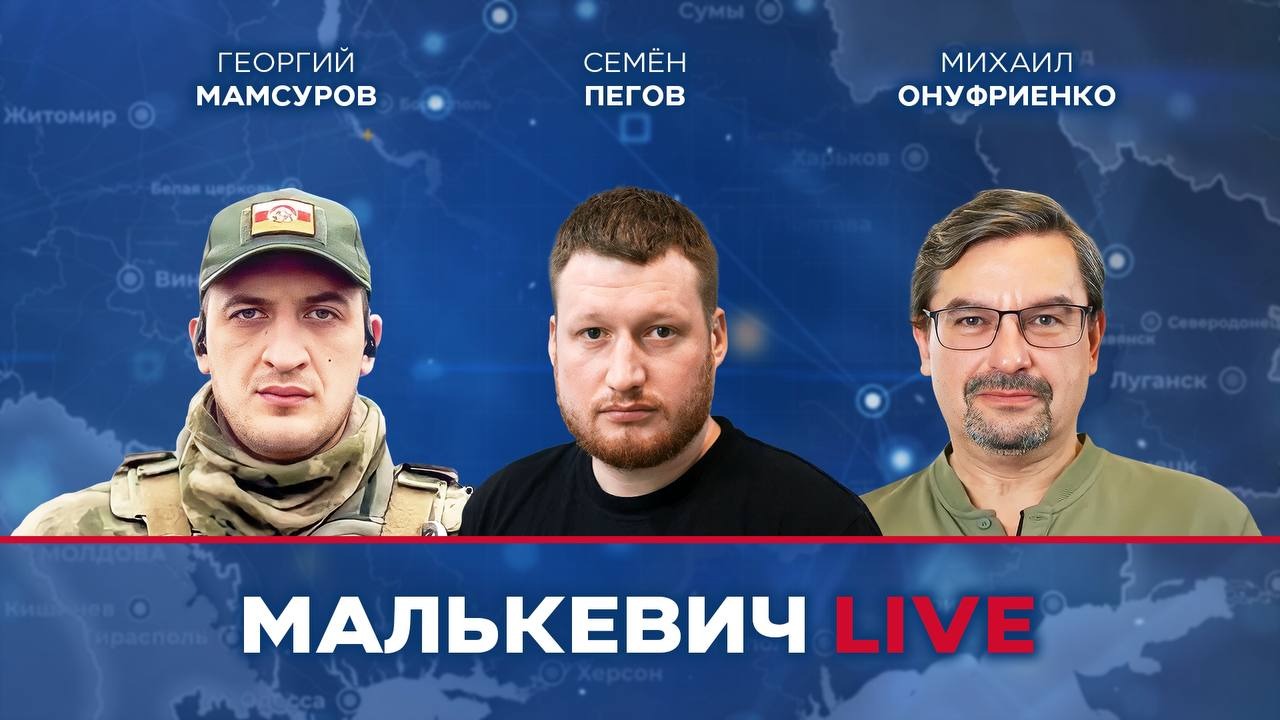 Михаил Онуфриенко, Семён Пегов, Георгий Мамсуров - Малькевич LIVE смотреть онлайн