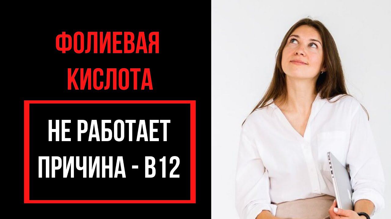 Почему не работает фолиевая кислота? Она попала в фолатную ловушку! Данные научных исследований