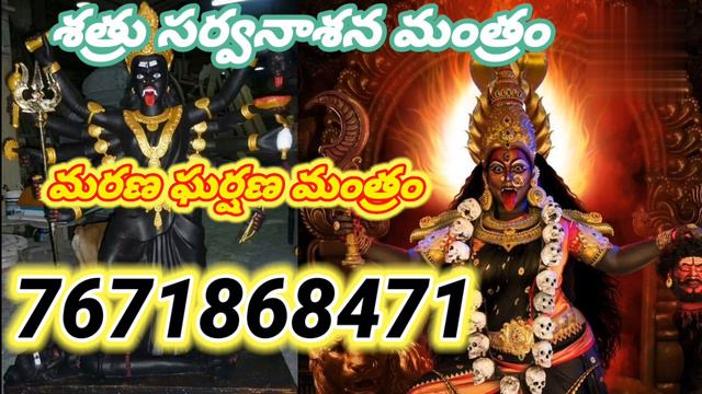 శత్రువుని సర్వనాశనం చేసే మంత్రం ||shatru nashak mantra Telugu ||black magic specialist guruji смотреть онлайн