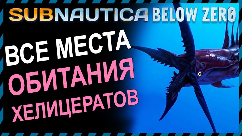 Subnautica BELOW ZERO ХЕЛИЦЕРАТ ВСЕ МЕСТА ОБИТАНИЯ смотреть онлайн