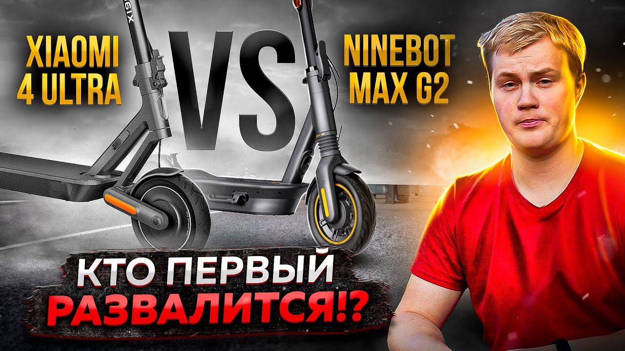 ЧТО ЛУЧШЕ? Xiaomi 4 Ultra или Segway-Ninebot MAX G2 ? смотреть онлайн