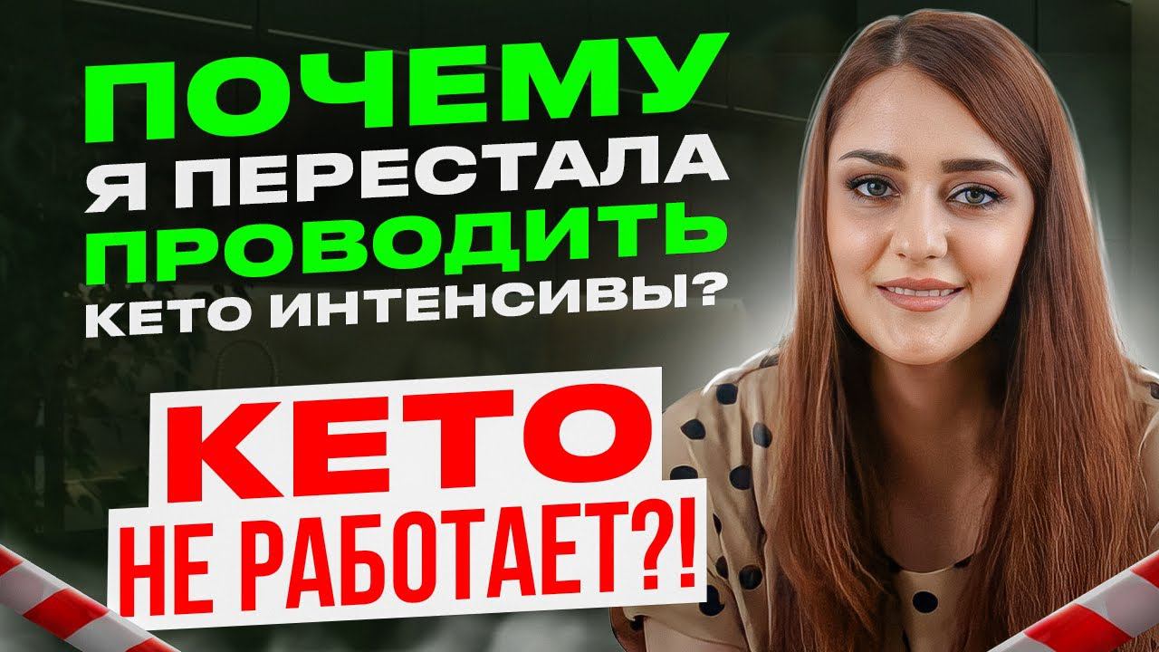 Почему Сошла С КЕТО ? Как Сбросить Вес Без Стресса? Набор На Новый LCHF Интенсив (лайт) смотреть онлайн