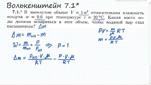 В замкнутом объеме V=1м^3 относительная влажность воздуха w=0,6: Волькенштейн 7.1 смотреть онлайн