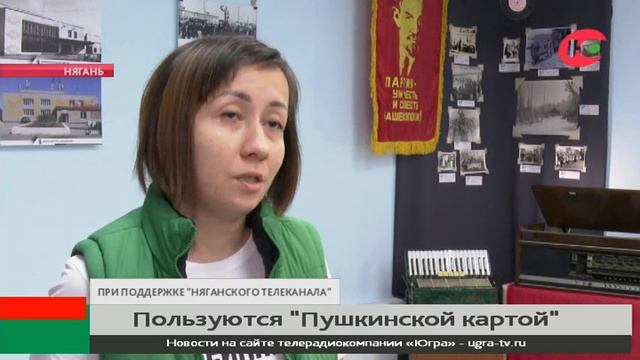 Няганская молодёжь ходит в музей по «Пушкинской карте» смотреть онлайн