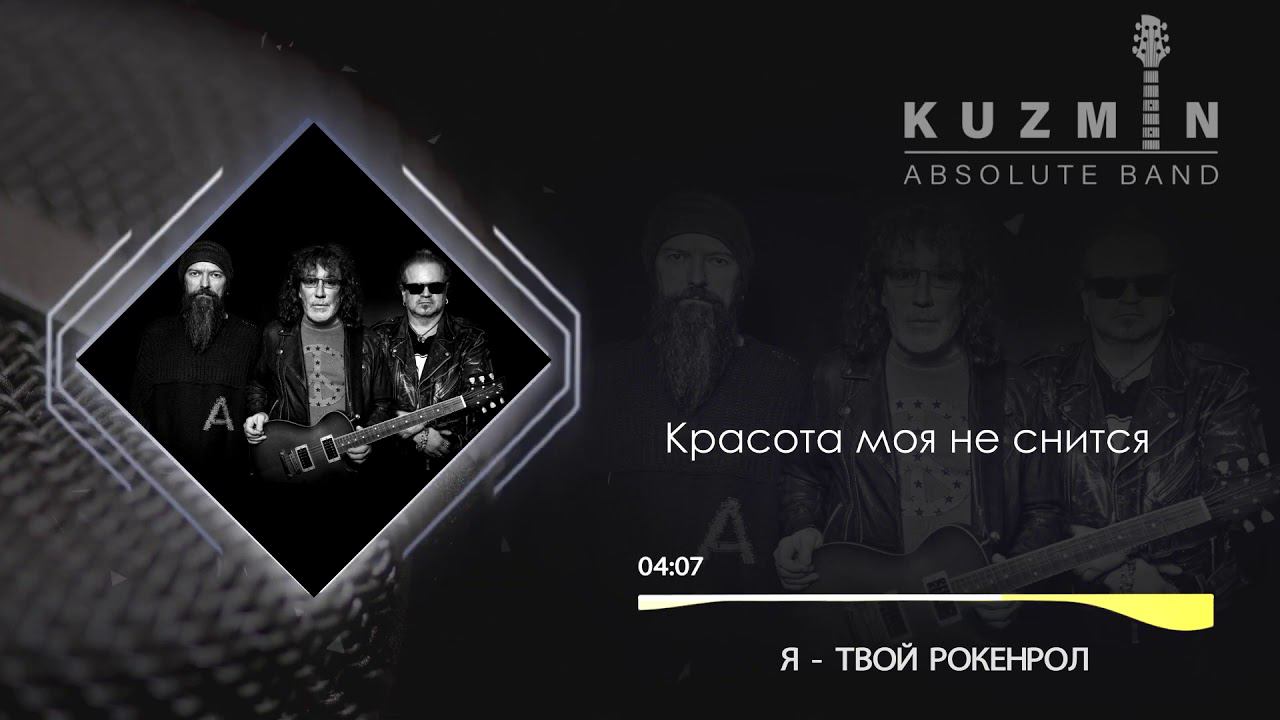 KUZMIN Absolute Band Я твой рокенрол Official Audio смотреть онлайн