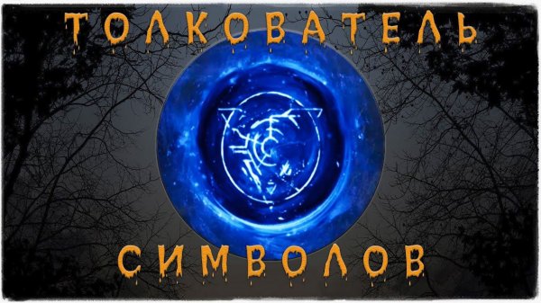 Dead by Daylight ✅ Толкователь символов ❄️