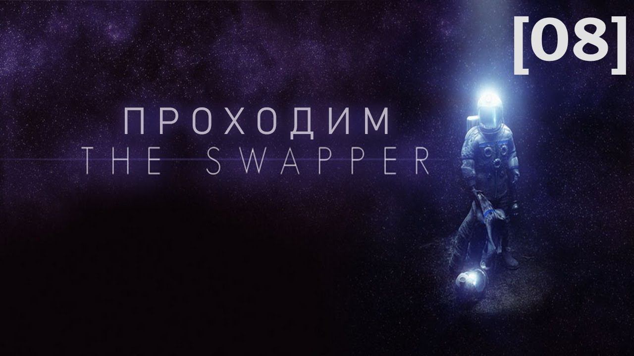 Проходим The Swapper [08]
