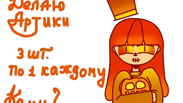 Делаю Артик 3 людям^^(взгляни в описание,там важное!) смотреть онлайн