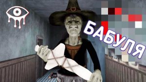 Большая, некрасивая бабуля ► Eyes: Хоррор-игра | #4 |