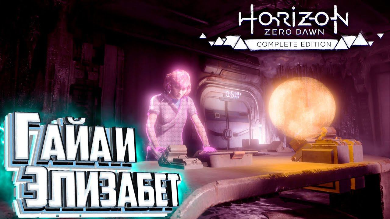 Мы Нашли ОТВЕТЫ - HORIZON Zero Dawn #21