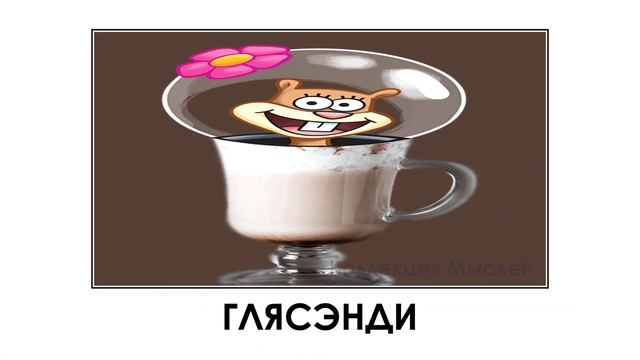 Губка Боб + ШИЗА = смотреть онлайн