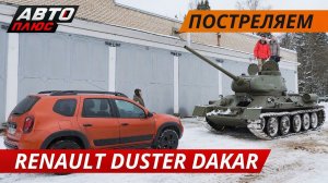 Танки, игры и Renault Duster Dakar | Своими глазами