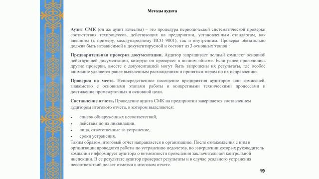 Лекцию 6. Аудит системы менеджмента качества