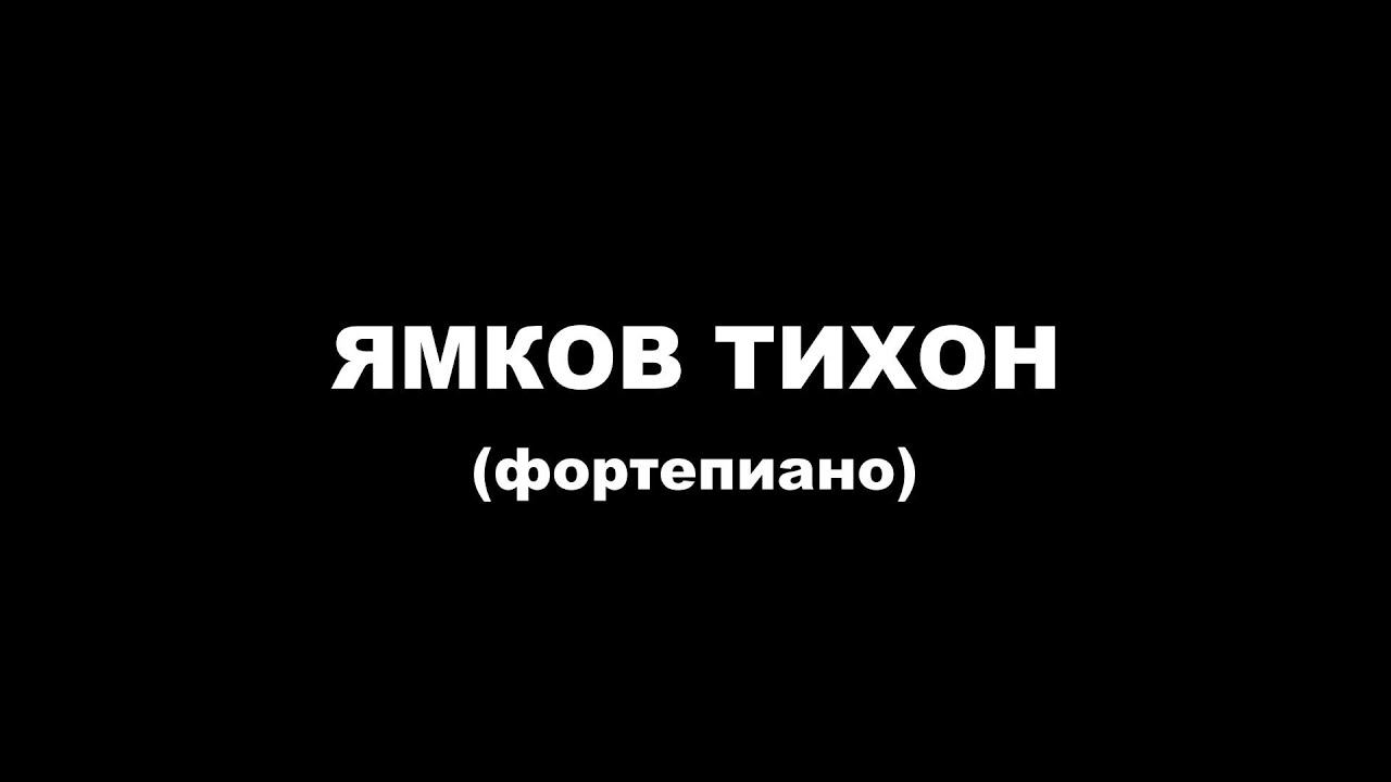2022-03-24 Ямков Тихон (фортепиано) смотреть онлайн