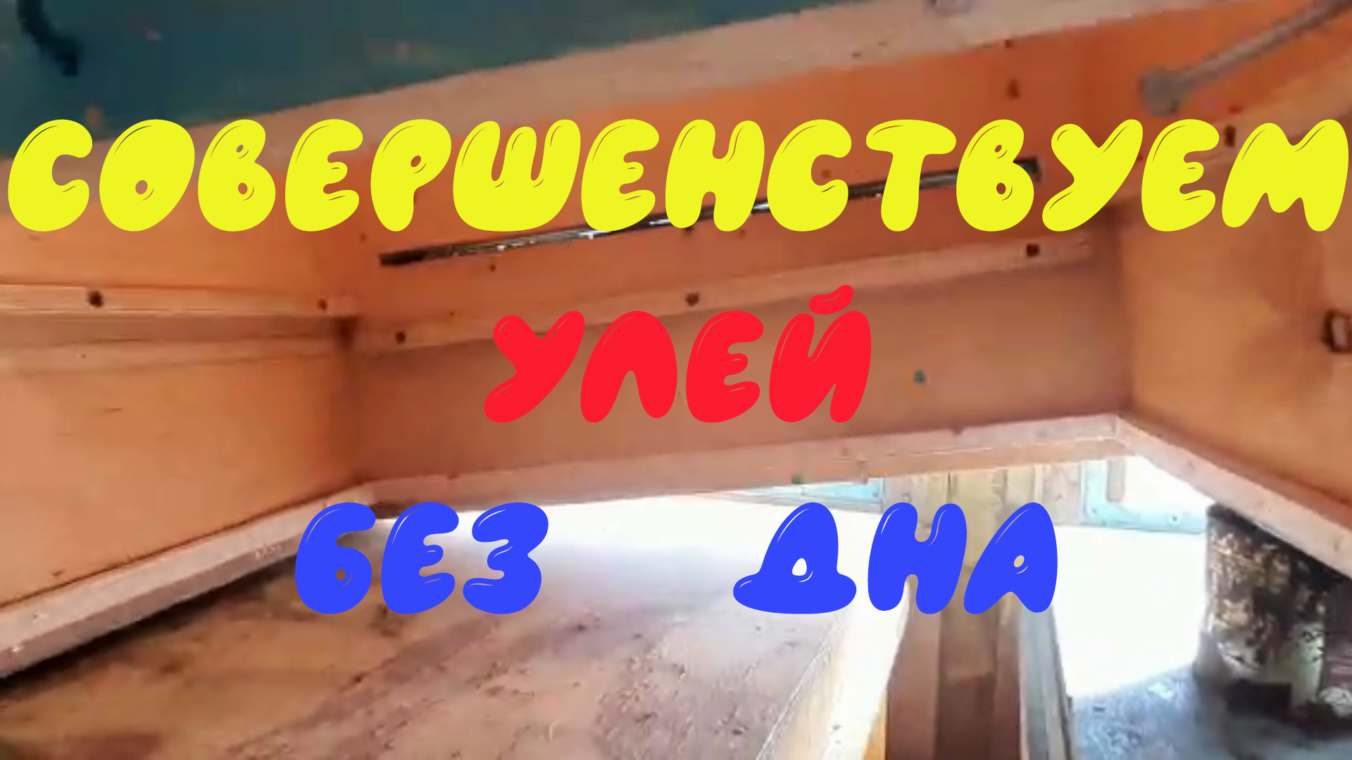 Улей без дна становится проще.mp4 смотреть онлайн