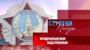 Д/с «Ступени Победы». «Воздушные бои над Кубанью»
