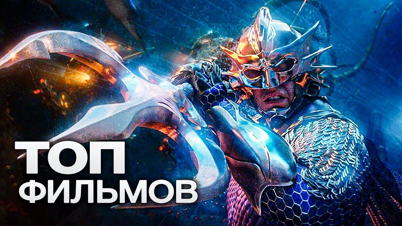 10 свежих захватывающих фильмов, которые уже вышли в хорошем качестве смотреть онлайн