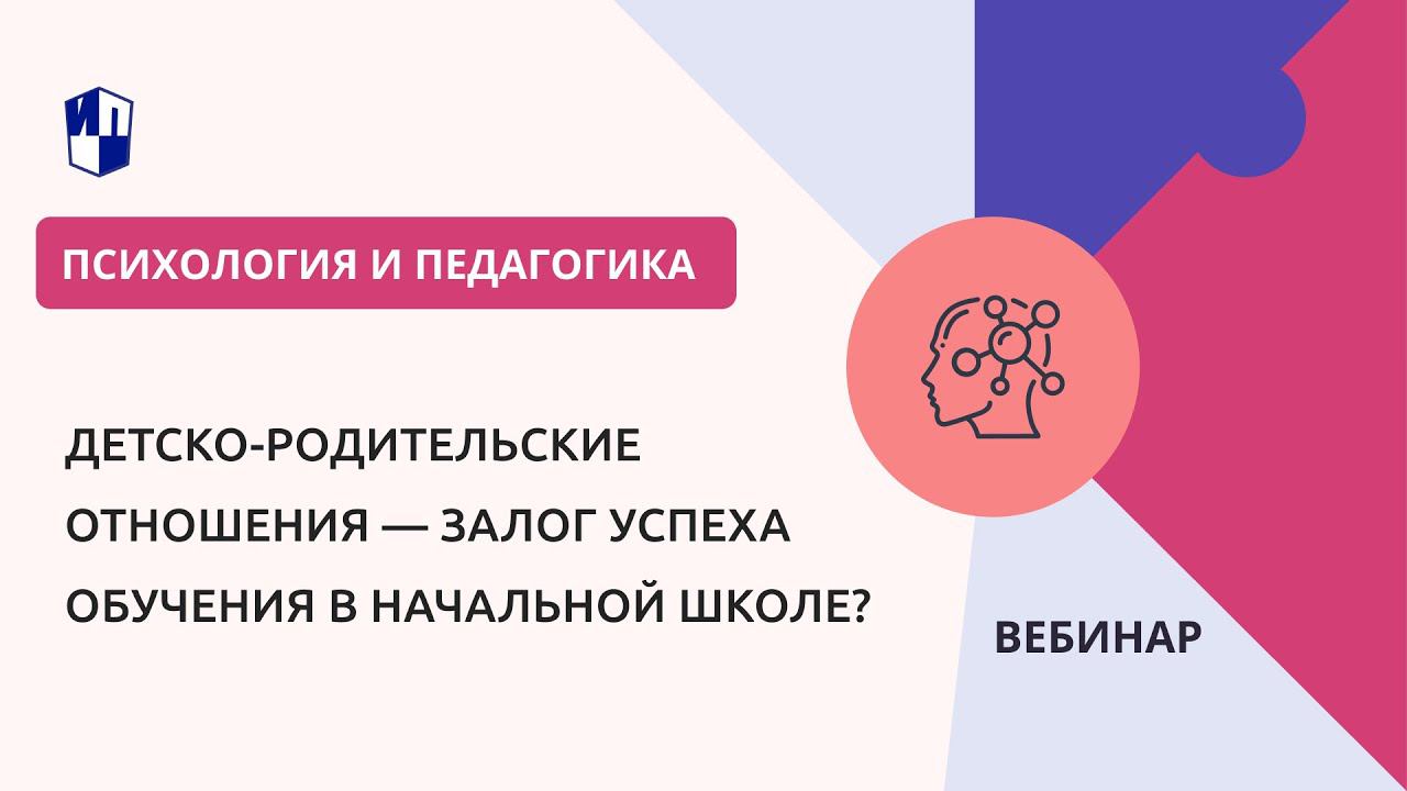 Детско-родительские отношения — залог успеха обучения в начальной школе? смотреть онлайн