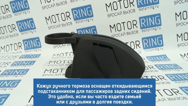 Кожух ручника с подстаканником на Лада Калина, Калина 2, Гранта | MotoRRing.ru смотреть онлайн
