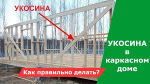 2 главных правила монтажа укосин в каркасном доме