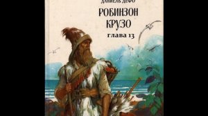 Даниель Дефо РОБИНЗОН КРУЗО глава 13