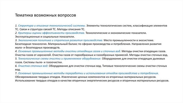 Консультация по междисциплинарному экзамену по направлению "Техносферная безопасность" (20.04.01) смотреть онлайн