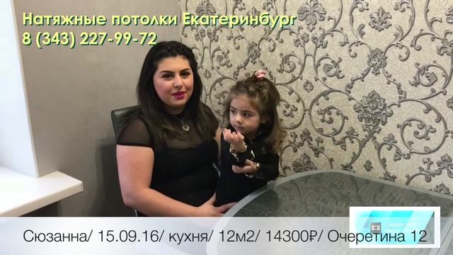 Натяжные потолки Екатеринбург/отзывы смотреть онлайн