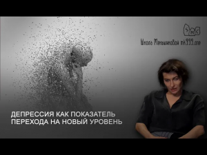 Депрессия как показатель перехода на новый уровень