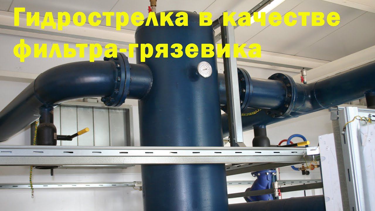 Фильтрующие свойства гидрострелки смотреть онлайн